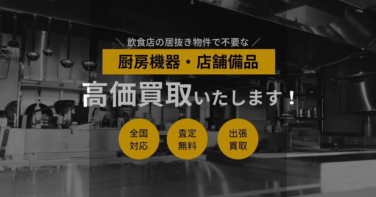 飲食店の厨房機器・備品を高価買取